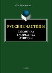 Русские частицы. Семантика, грамматика, функции