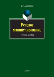 Речевое манипулирование