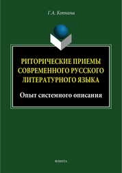 Риторические приемы современного русского литературного языка: опыт системного описания