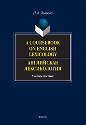 A Coursebook on English Lexicology : Английская лексикология