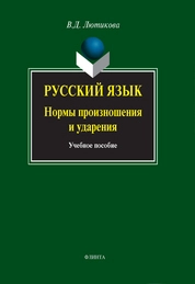Русский язык. Нормы произношения и ударения