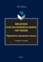 Введение в мультилингвальное обучение.Принципы сравнения языков