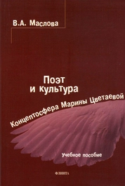 Поэт и культура: Концептосфера Марины Цветаевой