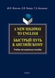 A new higway to english. Быстрый путь к английскому