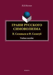 Грани русского символизма: В. Соловьев и Ф. Сологуб