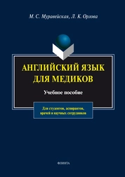 Английский язык для медиков