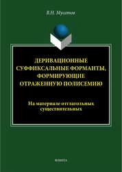 Деривационные суффиксальные форманты, формирующие отраженную полисемию