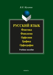 Русский язык: Фонетика. Фонология. Орфоэпия. Графика. Орфография