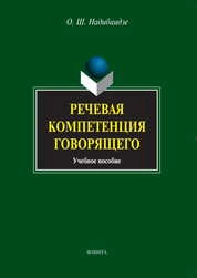 Речевая компетенция говорящего: учебное пособие