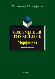 Современный русский язык. Морфеми