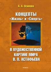 Концепты «Жизнь» и «Смерть» в художественной картине мира В.П. Астафьева