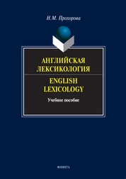 Английская лексикология. English lexicology