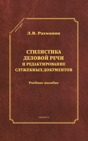 Стилистика деловой речи и редактирование служебных документов :