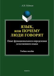 Язык, или Почему люди говорят : опыт функционального определения естественного языка