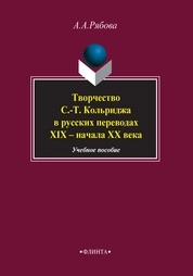 Творчество С.-Т. Кольриджа в русских переводах XIX – начала XX века