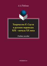 Творчество Р. Саути в русских переводах XIX — начала XX века