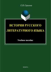 История русского литературного языка