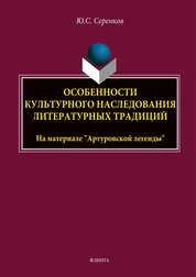 Особенности культурного наследования литературных традиций (На материале «Артуровской легенды»)