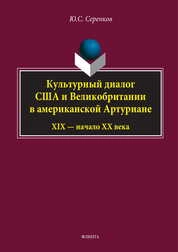 Культурный диалог США и Великобритании в американской Артуриане (ХIХ в. — начало ХХ в.)