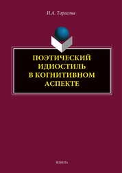 Поэтический идиостиль в когнитивном аспекте