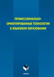 Профессионально-ориентированные технологии в языковом образовании