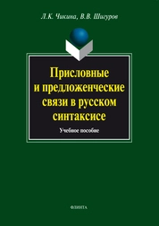 Присловные и предложенческие связи в русском синтаксисе
