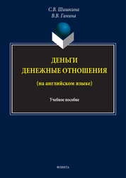 Деньги. Денежные отношения (на английском языке)