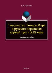 Творчество Томаса Мура в русских переводах первой трети XIX века
