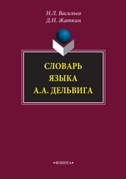 Словарь языка А.А. Дельвига