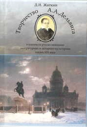Творчество А.А. Дельвига в контексте русско-немецких литературных и культурных связей XIX века