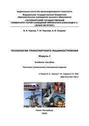 Технология транспортного машиностроения. Модуль I