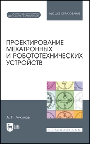 Проектирование мехатронных и робототехнических устройств