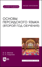 Основы персидского языка (второй год обучения)