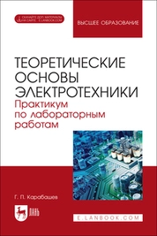 Теоретические основы электротехники. Практикум по лабораторным работам