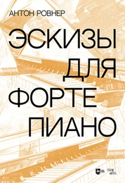 Эскизы для фортепиано