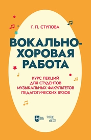 Вокально-хоровая работа. Курс лекций для студентов музыкальных факультетов педагогических вузов