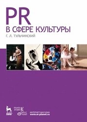 PR в сфере культуры