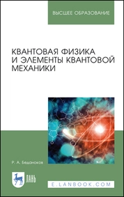Квантовая физика и элементы квантовой механики