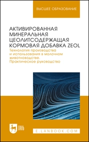 Активированная минеральная цеолитсодержащая кормовая добавка ZEOL. Технология производства и использования в молочном животноводстве. Практическое руководство