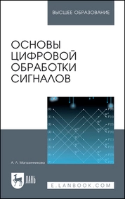 Основы цифровой обработки сигналов