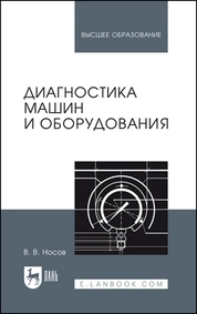 Диагностика машин и оборудования