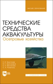 Технические средства аквакультуры. Осетровые хозяйства