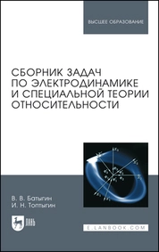 Сборник задач по электродинамике и специальной теории относительности