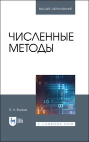 Численные методы