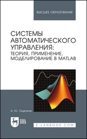 Системы автоматического управления: теория, применение, моделирование в MATLAB