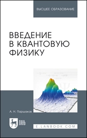 Введение в квантовую физику