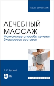 Лечебный массаж. Мануальные способы лечения блокировок суставов