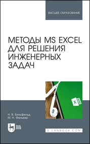 Методы MS Excel для решения инженерных задач