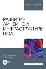 Развитие линейной инфраструктуры ЦОД