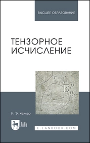 Тензорное исчисление